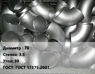 Отвод оцинкованный 76х3.5 Угол:30 ГОСТ: ГОСТ 17375-2001